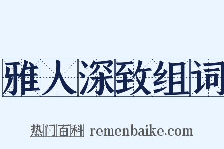 雅人深致组词是什么意思的图片